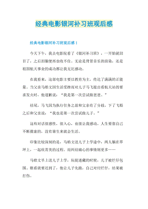 经典电影银河补习班观后感.doc