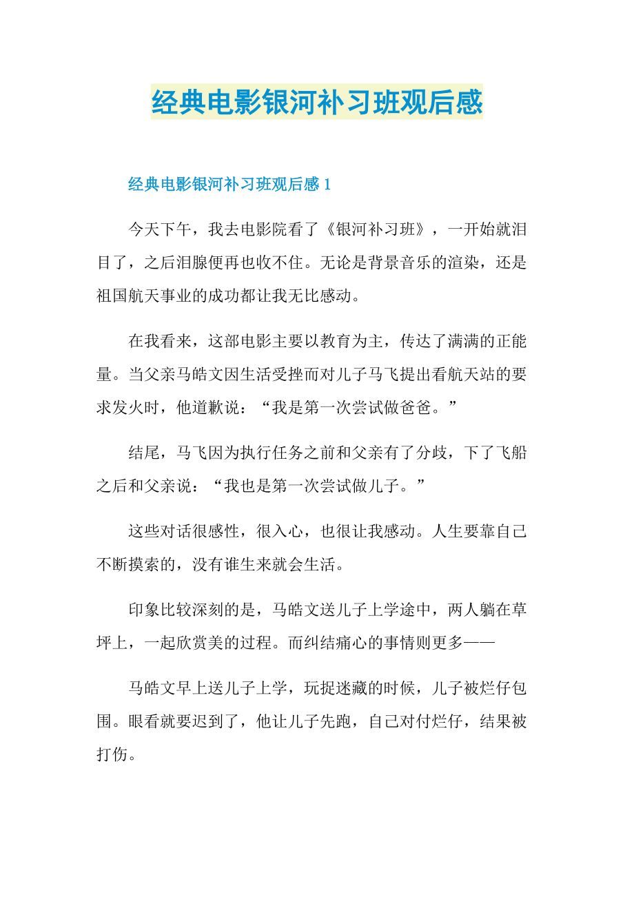 经典电影银河补习班观后感doc