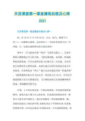 天宫课堂第一课直播观后感及心得2021_1.doc