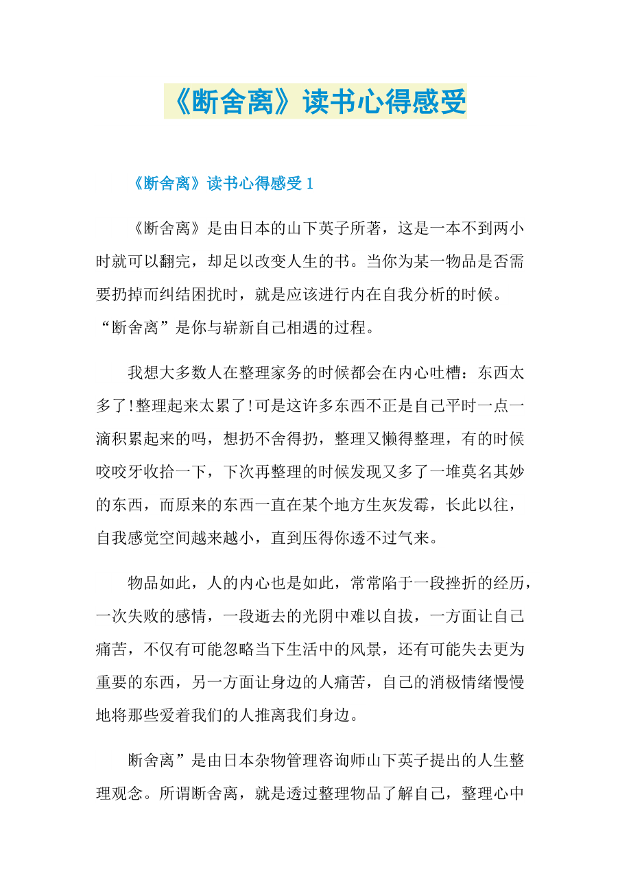 《断舍离》读书心得感受.doc_第1页