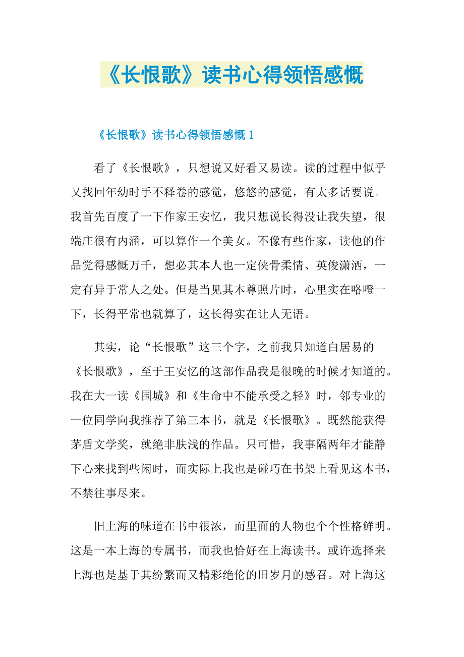 《长恨歌》读书心得领悟感慨.doc_第1页