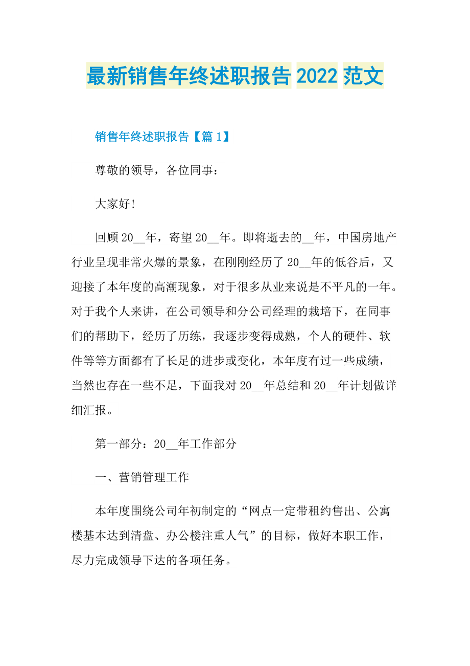 最新销售年终述职报告2022范文.doc_第1页