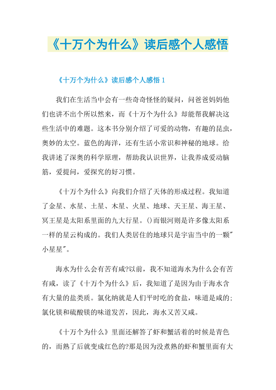 《十万个为什么》读后感个人感悟_1.doc_第1页