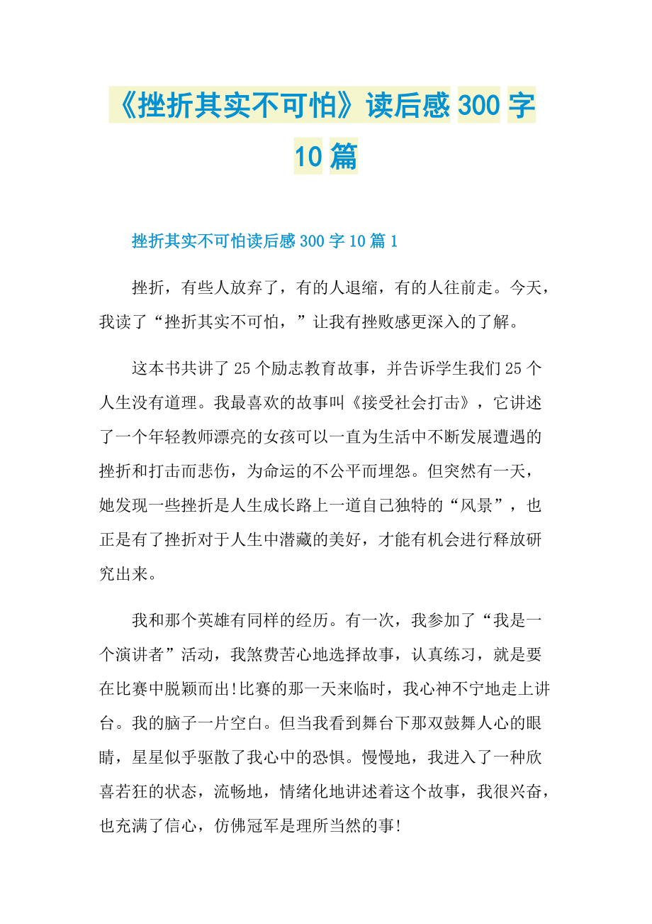 《挫折其实不可怕》读后感300字10篇.doc_第1页