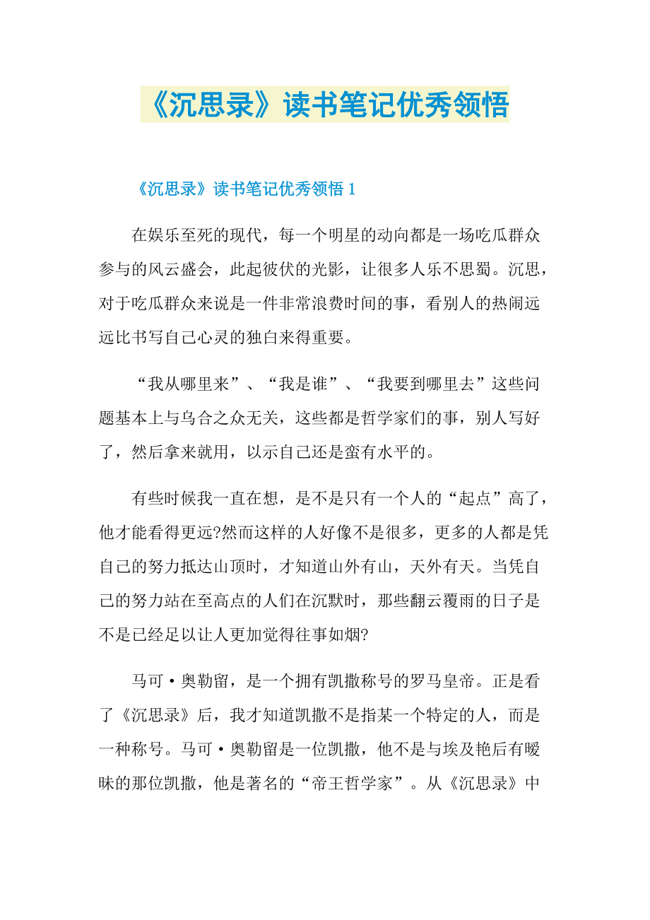 《沉思录》读书笔记优秀领悟.doc_第1页