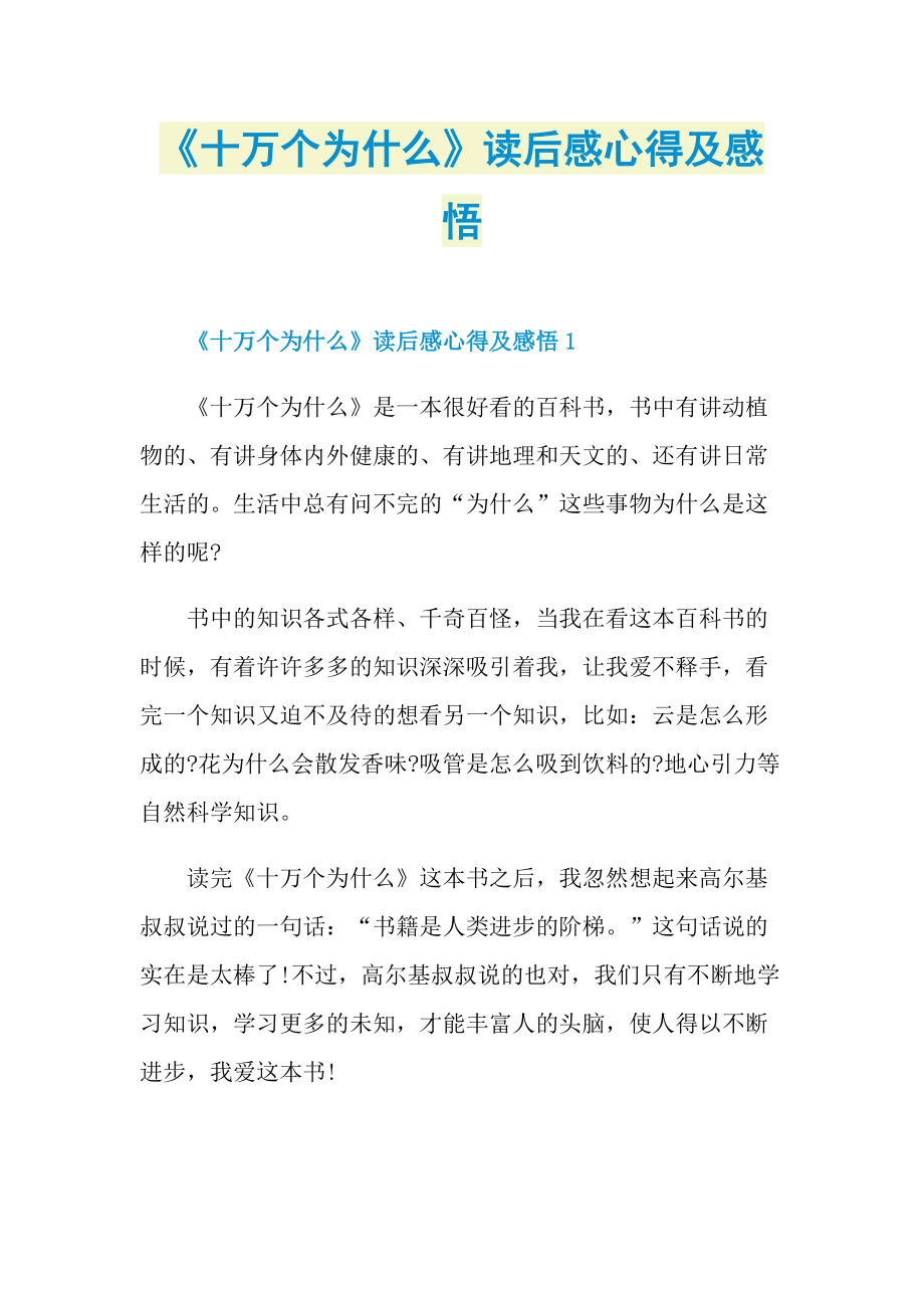 《十万个为什么》读后感心得及感悟.doc_第1页