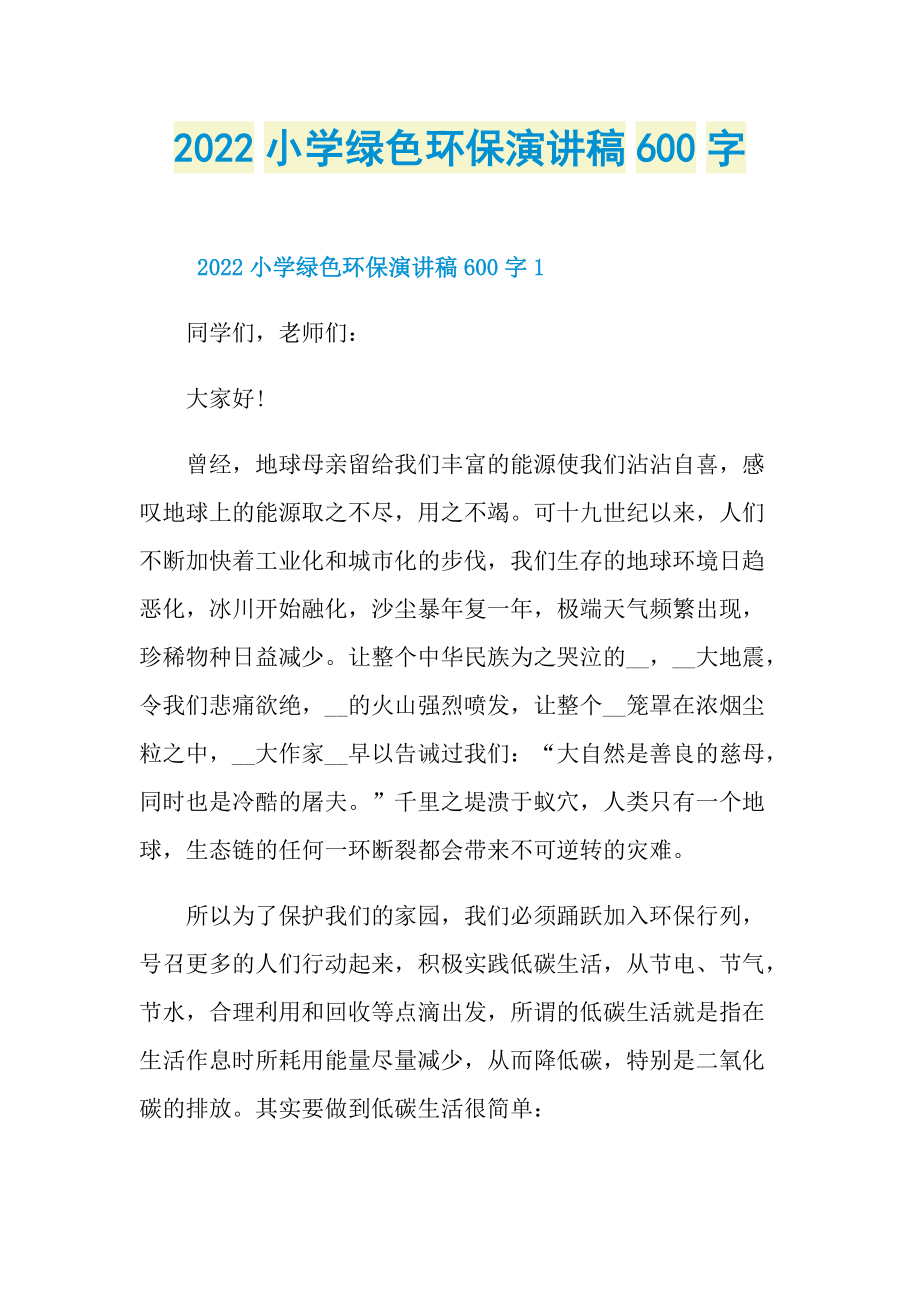 2022小学绿色环保演讲稿600字.doc