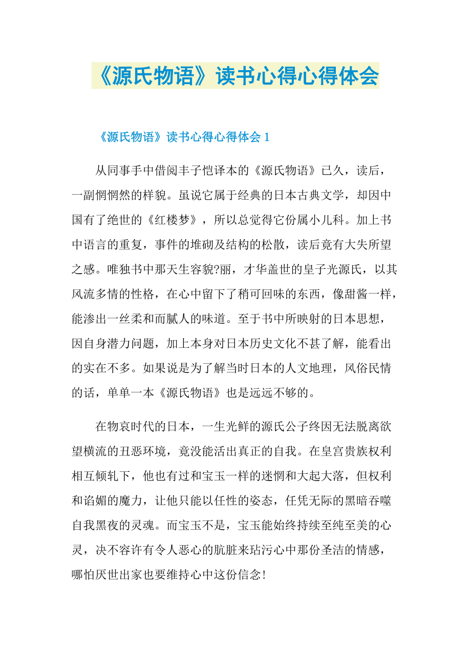 《源氏物语》读书心得心得体会.doc_第1页