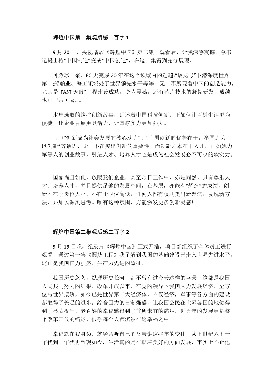 辉煌中国第二集观后感二百字.doc_第1页