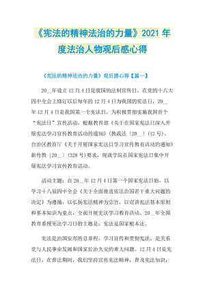 《宪法的精神法治的力量》2021年度法治人物观后感心得.doc