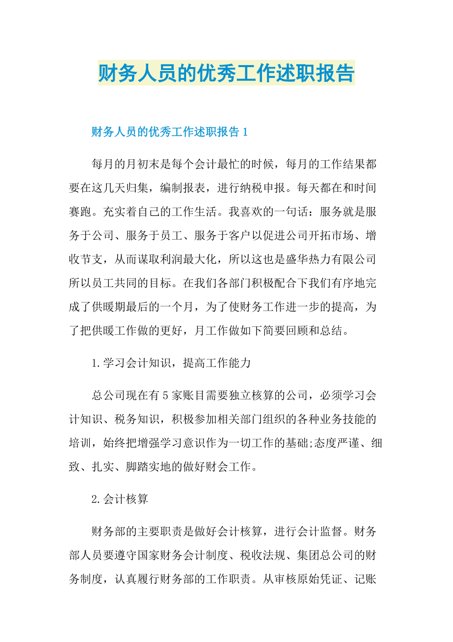 财务人员的优秀工作述职报告.doc_第1页