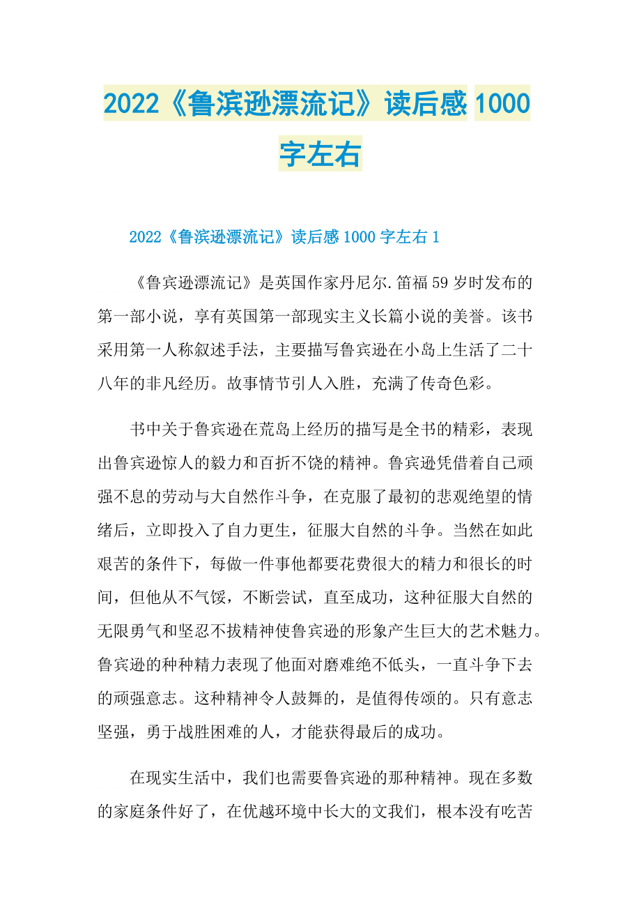 2022《鲁滨逊漂流记》读后感1000字左右_1.doc_第1页