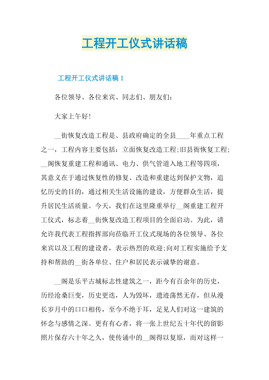 工程开工仪式讲话稿.doc_第1页