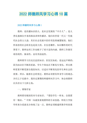 2022师德师风学习心得10篇.doc