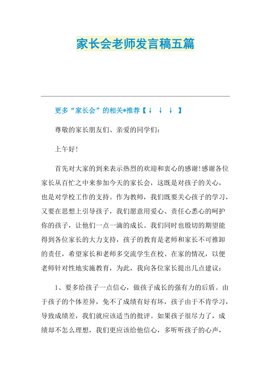 家长会老师发言稿五篇.doc_第1页