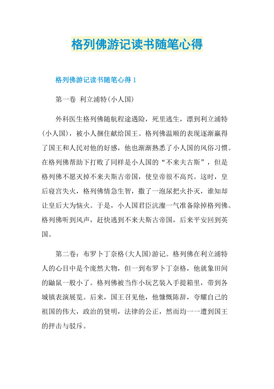 格列佛游记读书随笔心得.doc_第1页