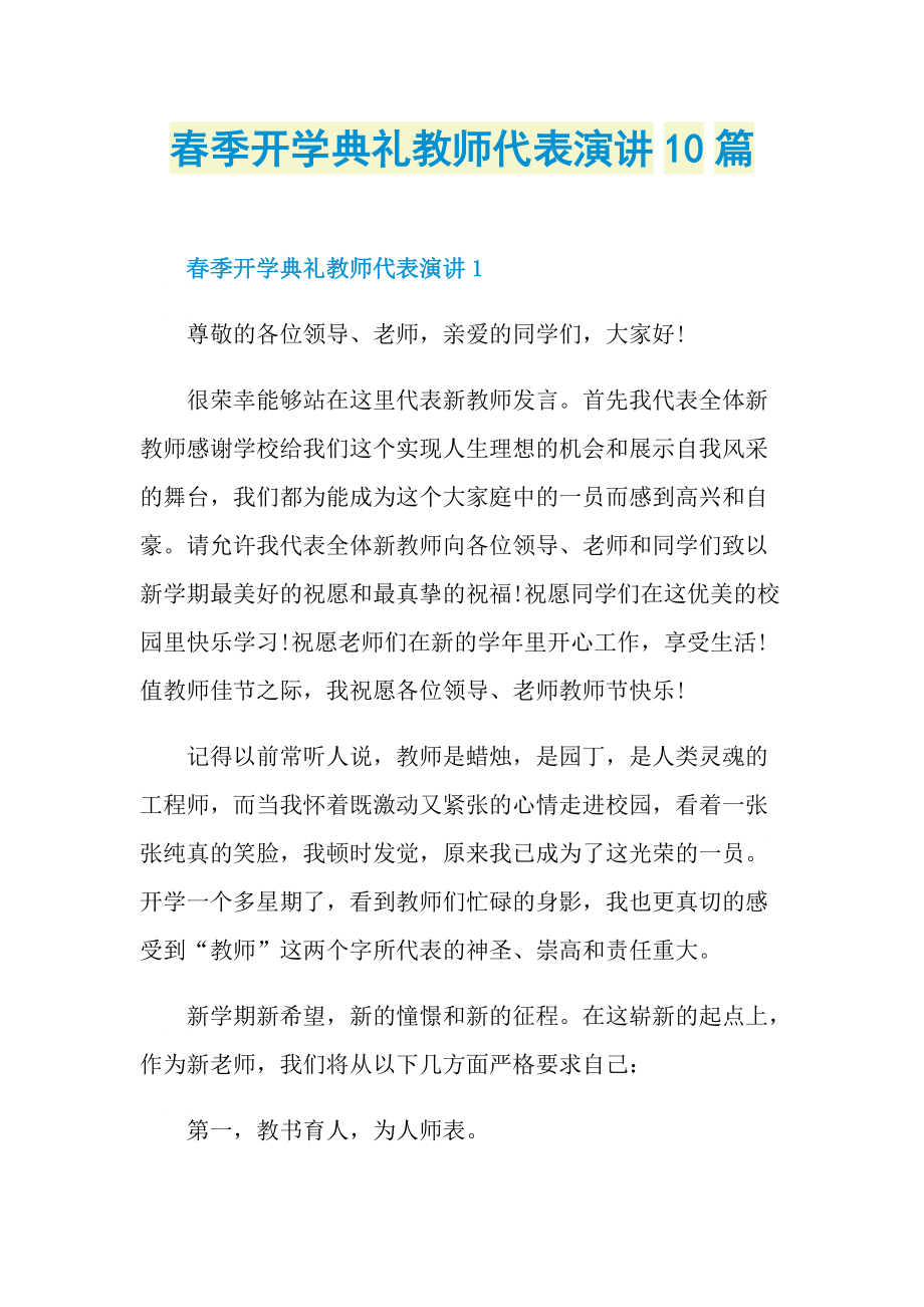 春季开学典礼教师代表演讲10篇.doc_第1页