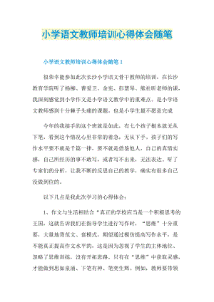 小学语文教师培训心得体会随笔.doc