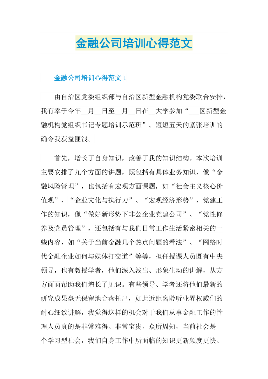 金融公司培训心得范文.doc_第1页