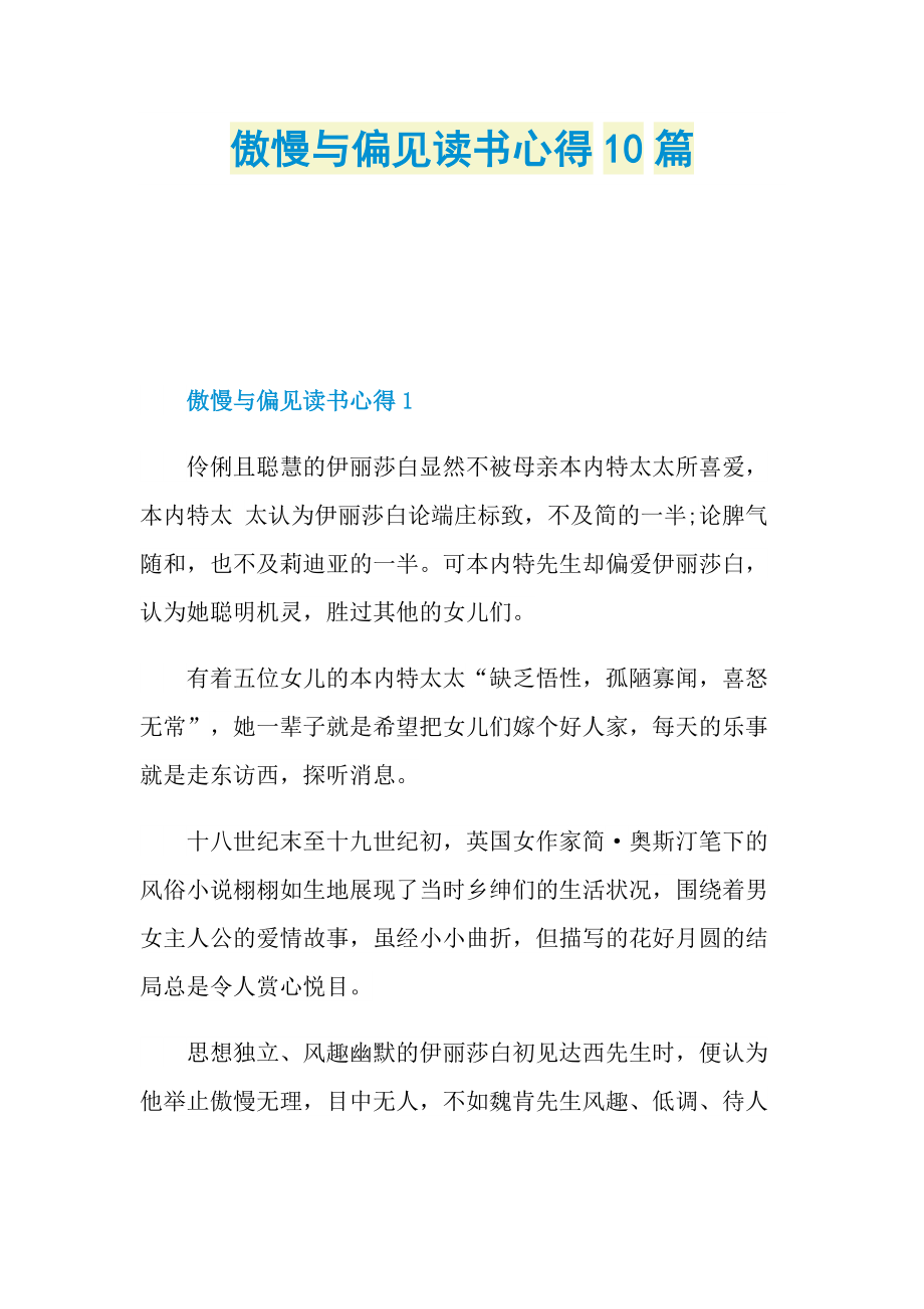 傲慢与偏见读书心得10篇.doc_第1页