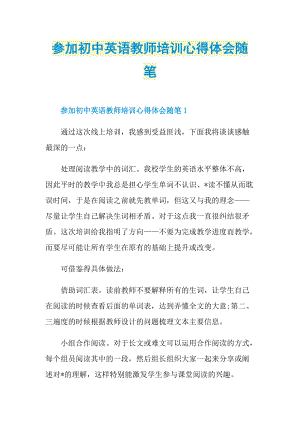 参加初中英语教师培训心得体会随笔.doc