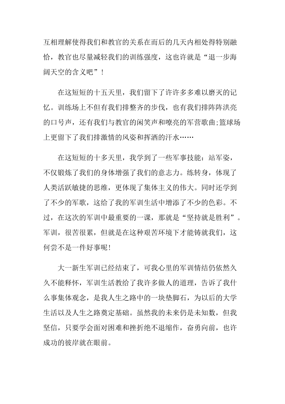 新生军训阶段感想和心得范文.doc_第2页