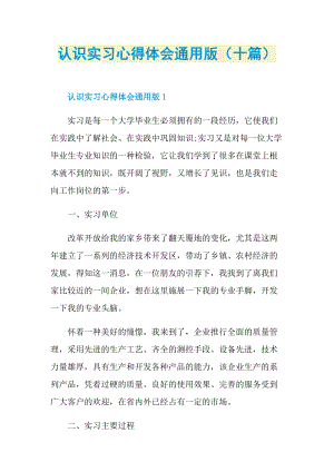 认识实习心得体会通用版（十篇）.doc