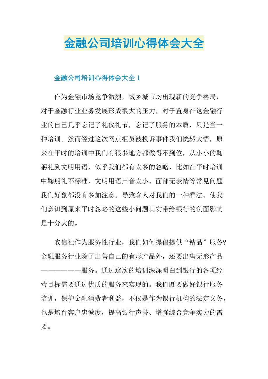 金融公司培训心得体会大全.doc_第1页