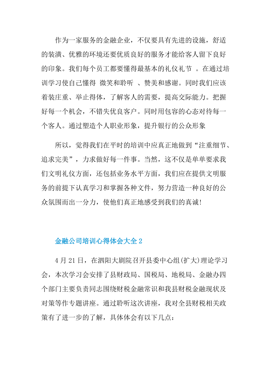 金融公司培训心得体会大全.doc_第2页