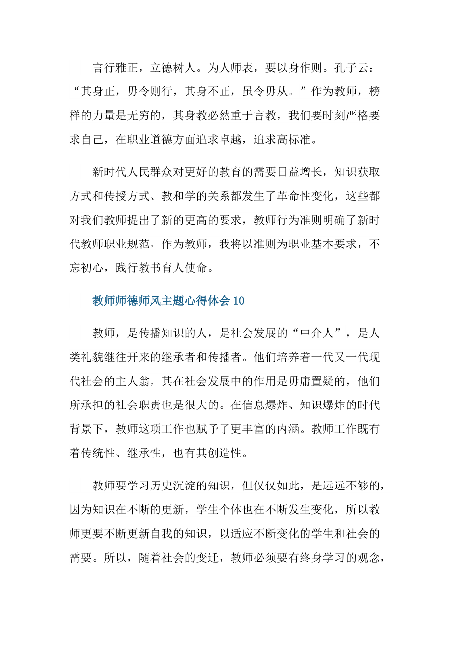 教师师德师风主题心得体会（精选10篇）.doc_第3页