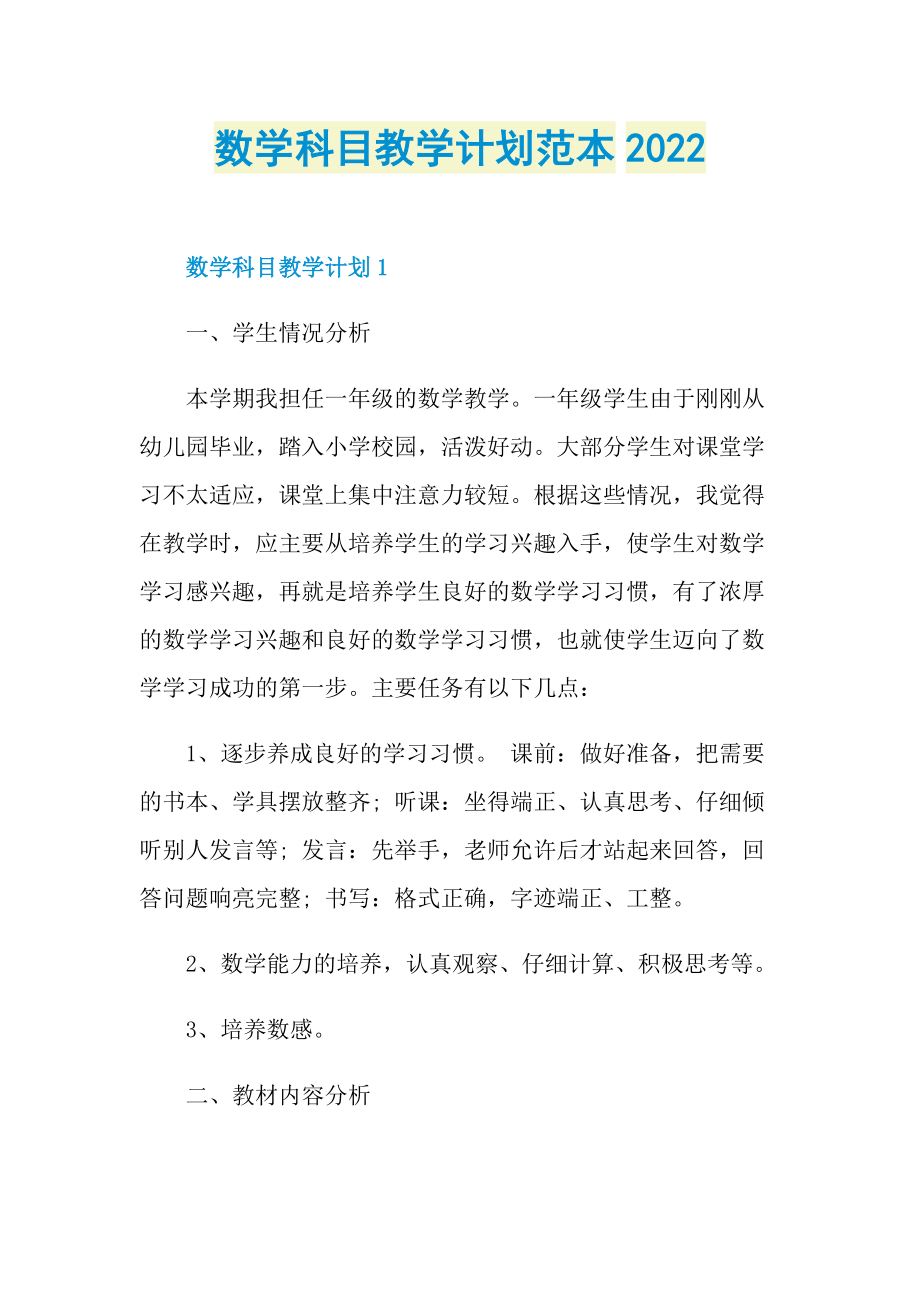 数学科目教学计划范本2022.doc_第1页