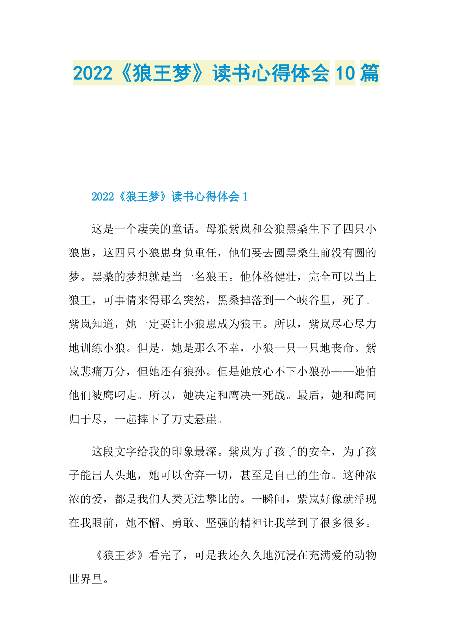 2022《狼王梦》读书心得体会10篇.doc_第1页