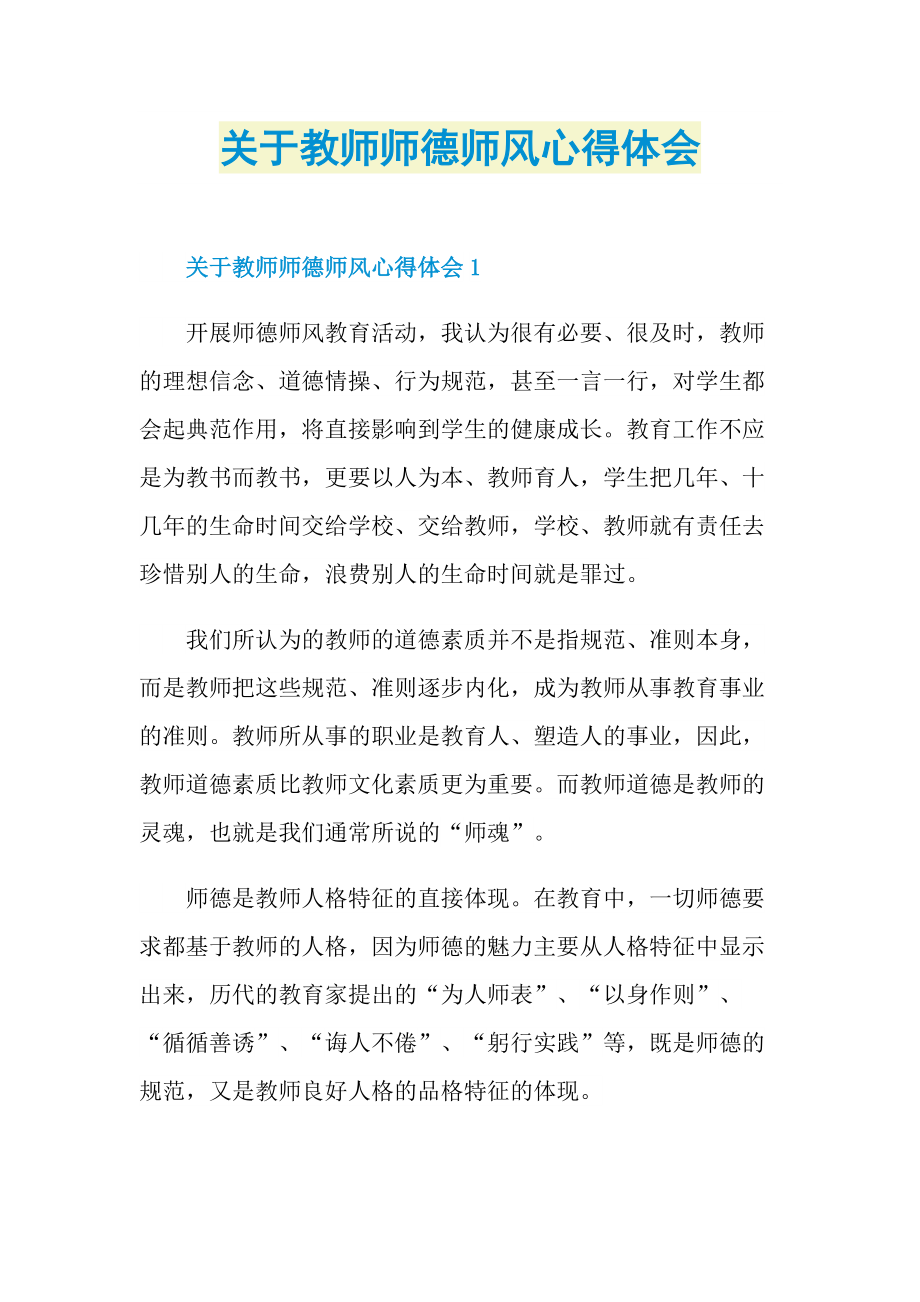 关于教师师德师风心得体会.doc_第1页