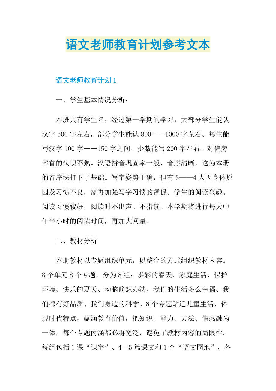 语文老师教育计划参考文本.doc_第1页