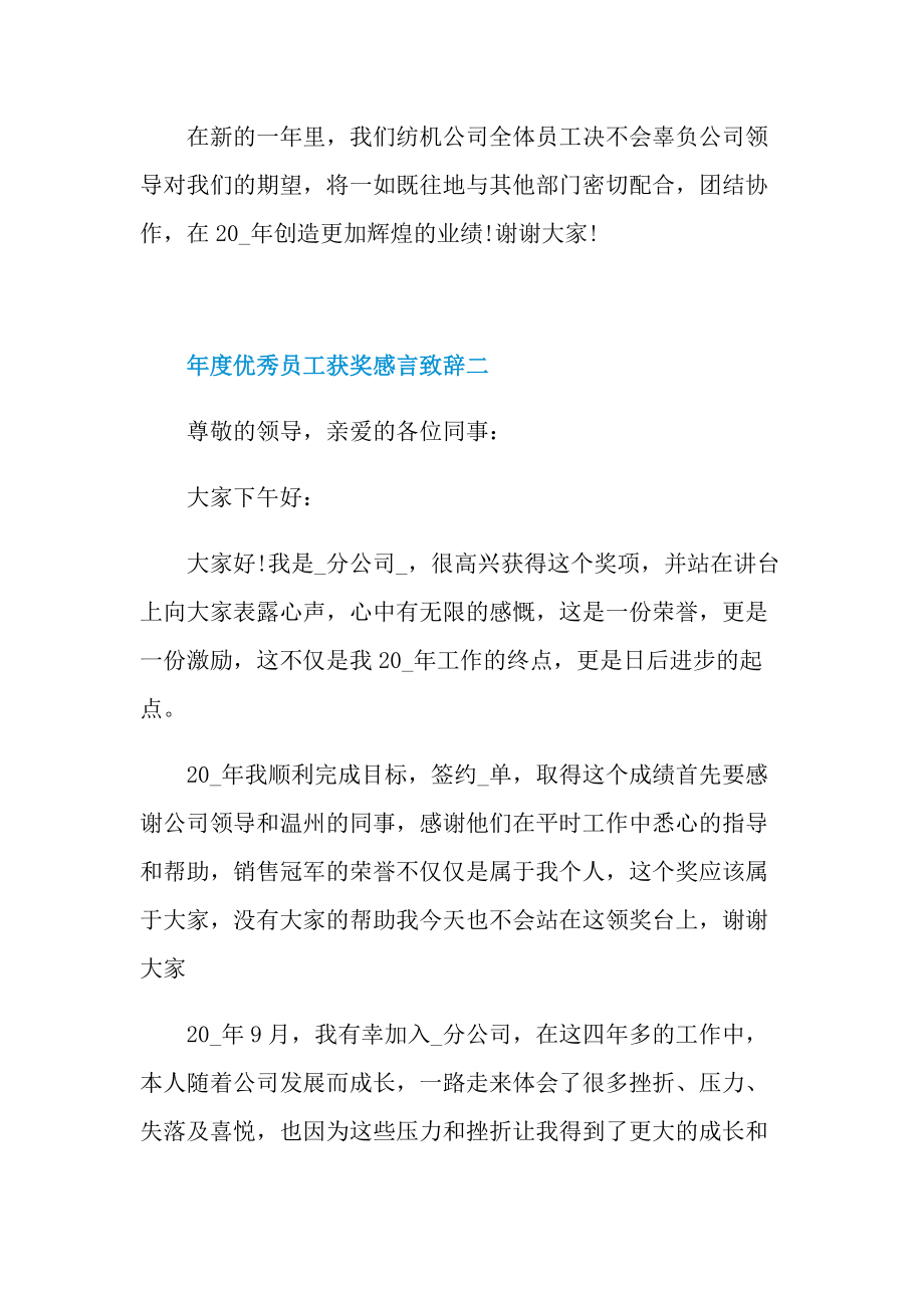 2022年年度优秀员工获奖感言致辞.doc_第2页