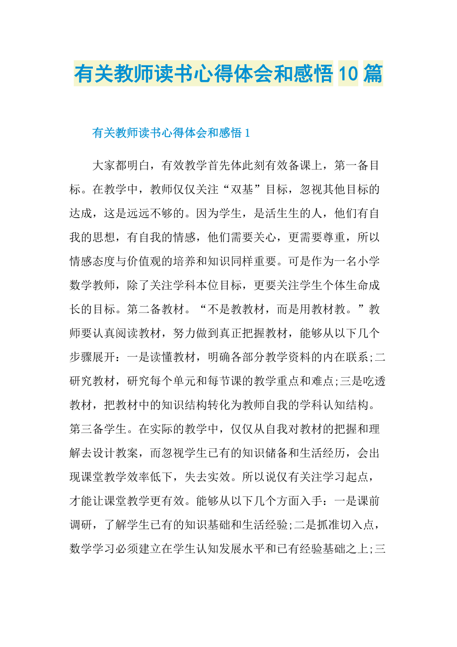 有关教师读书心得体会和感悟10篇.doc_第1页