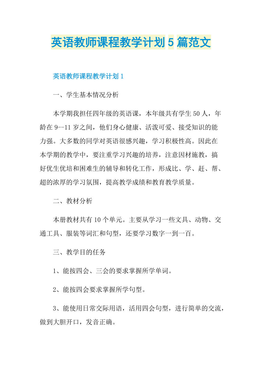 英语教师课程教学计划5篇范文.doc_第1页