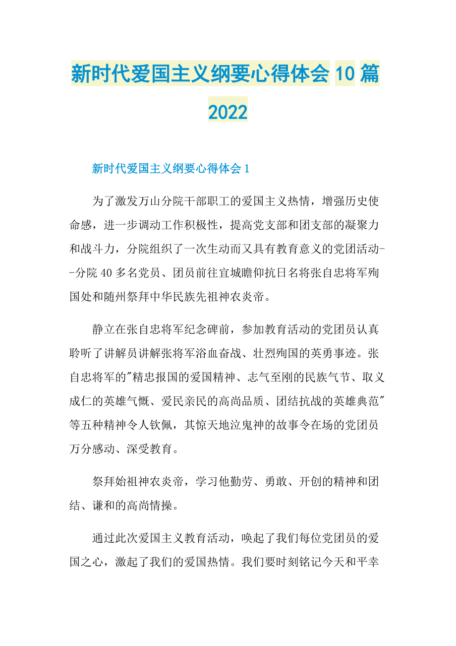 新时代爱国主义纲要心得体会10篇2022.doc_第1页