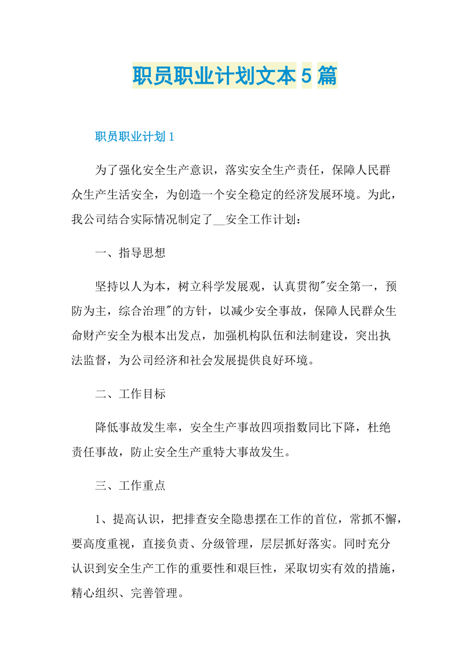 职员职业计划文本5篇.doc_第1页