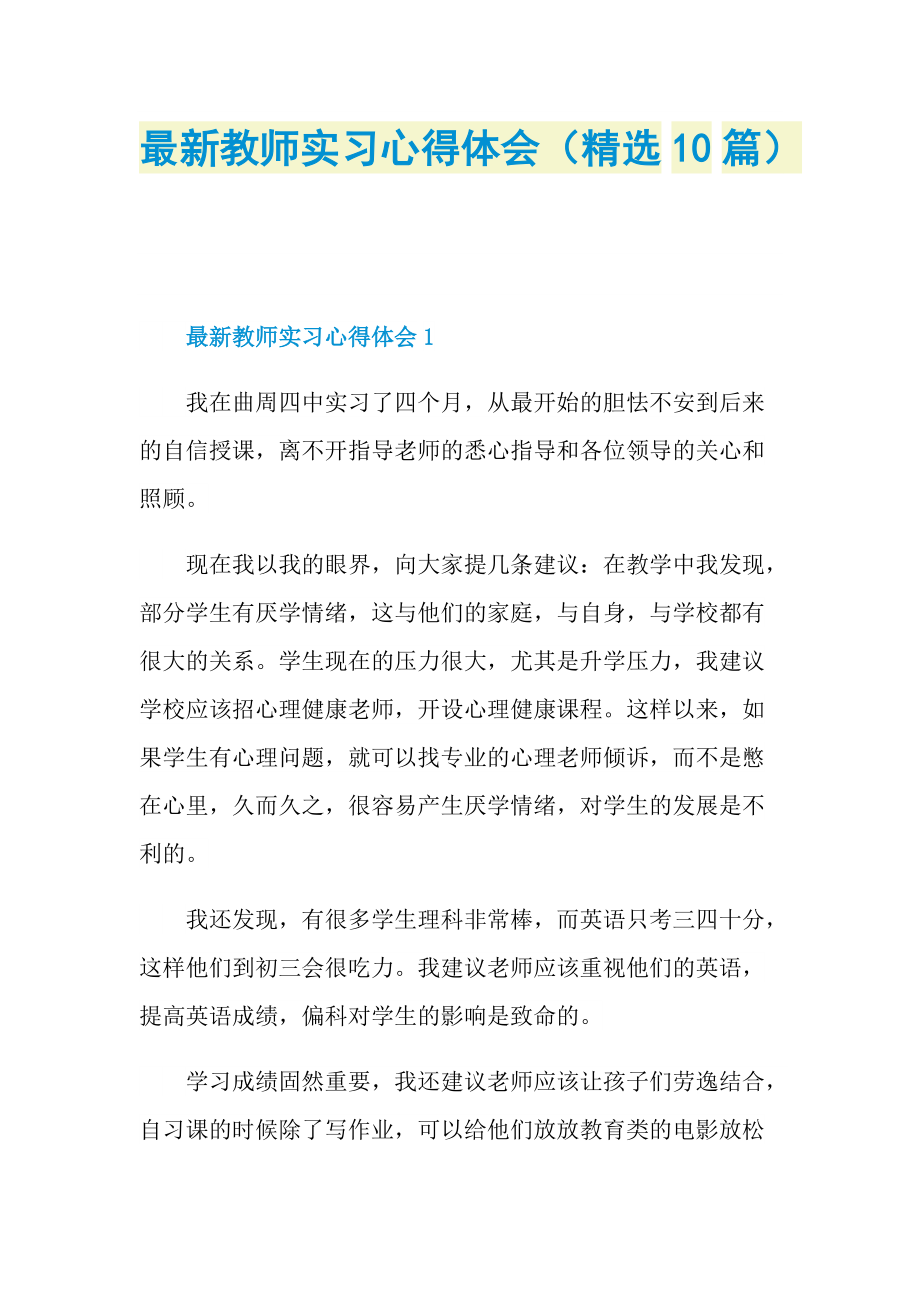 最新教师实习心得体会（精选10篇）.doc_第1页