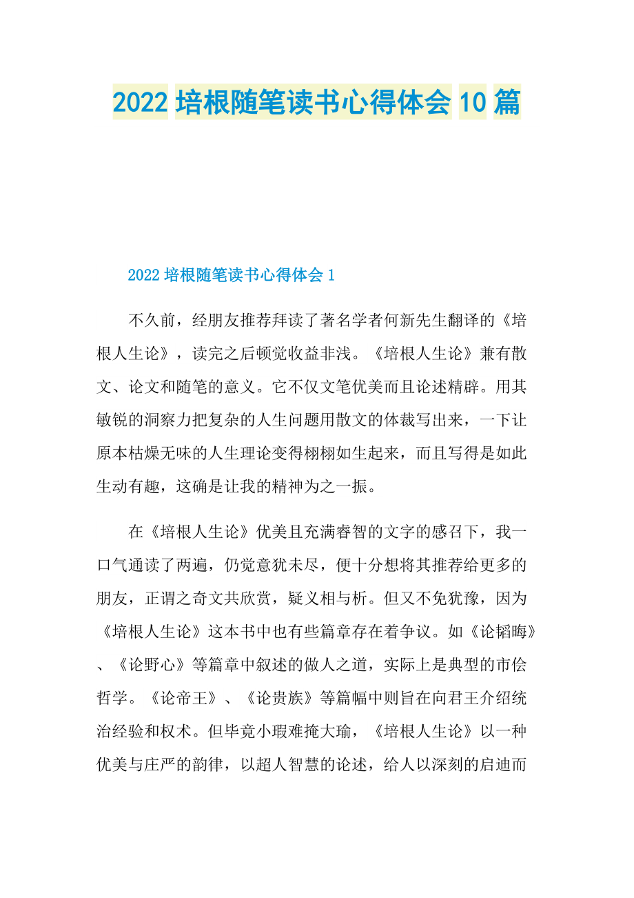 2022培根随笔读书心得体会10篇.doc_第1页