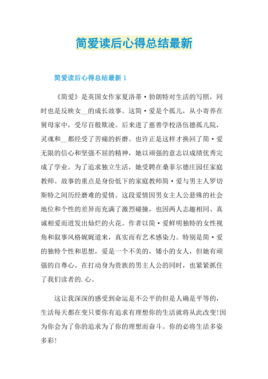 简爱读后心得总结最新.doc_第1页