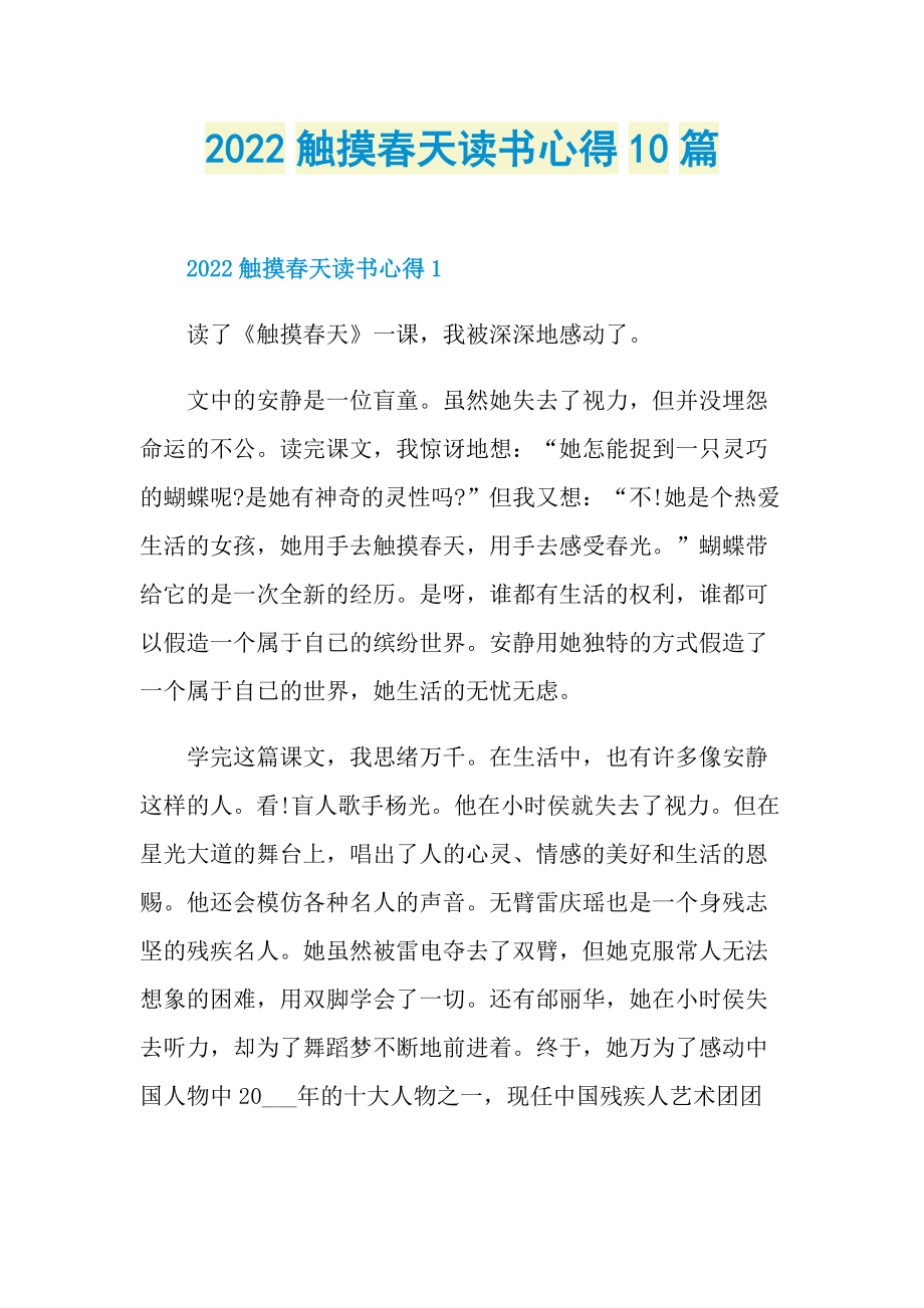 2022触摸春天读书心得10篇.doc_第1页