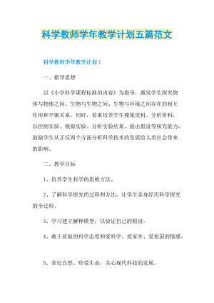 科学教师学年教学计划五篇范文.doc