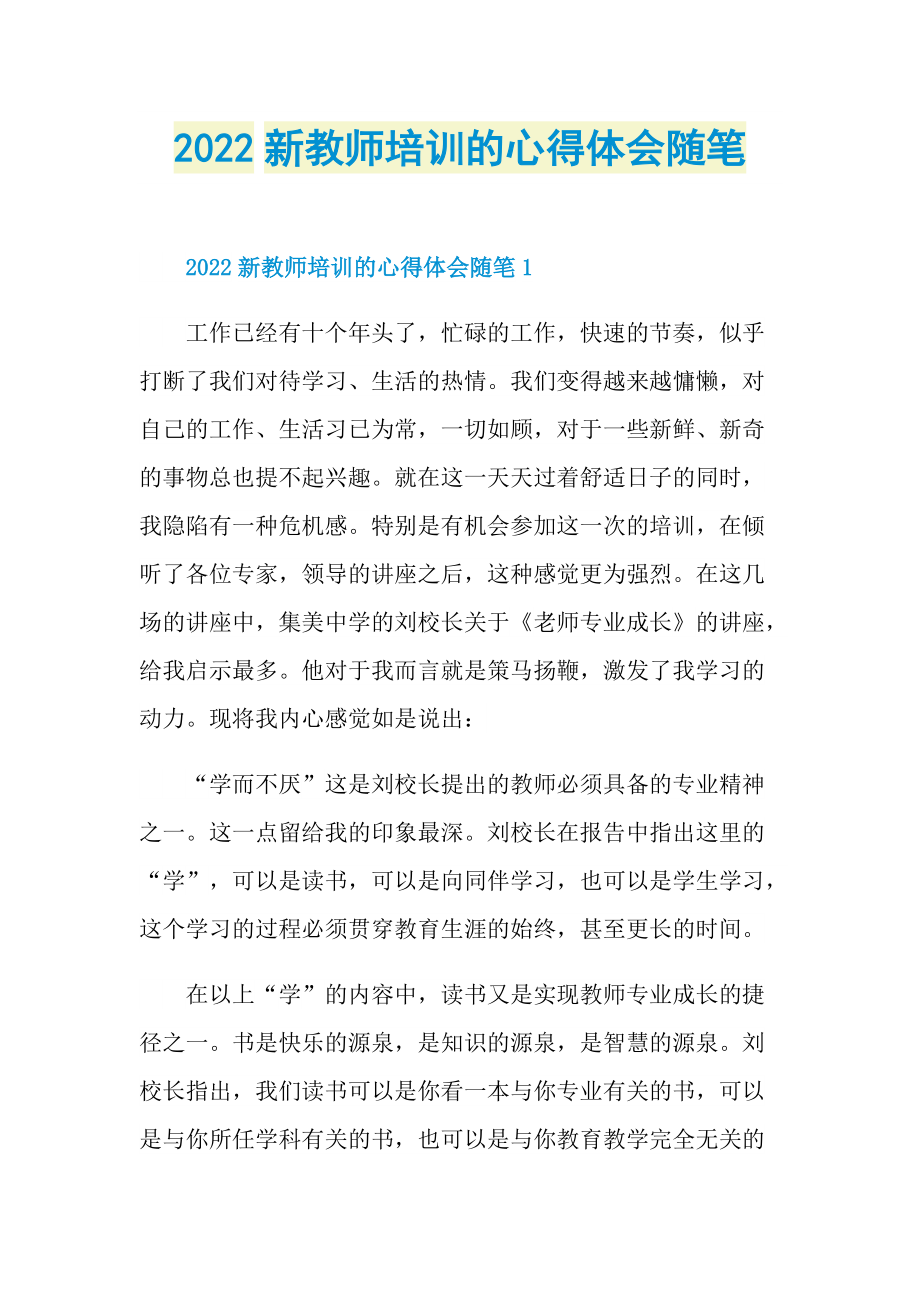 2022新教师培训的心得体会随笔.doc_第1页