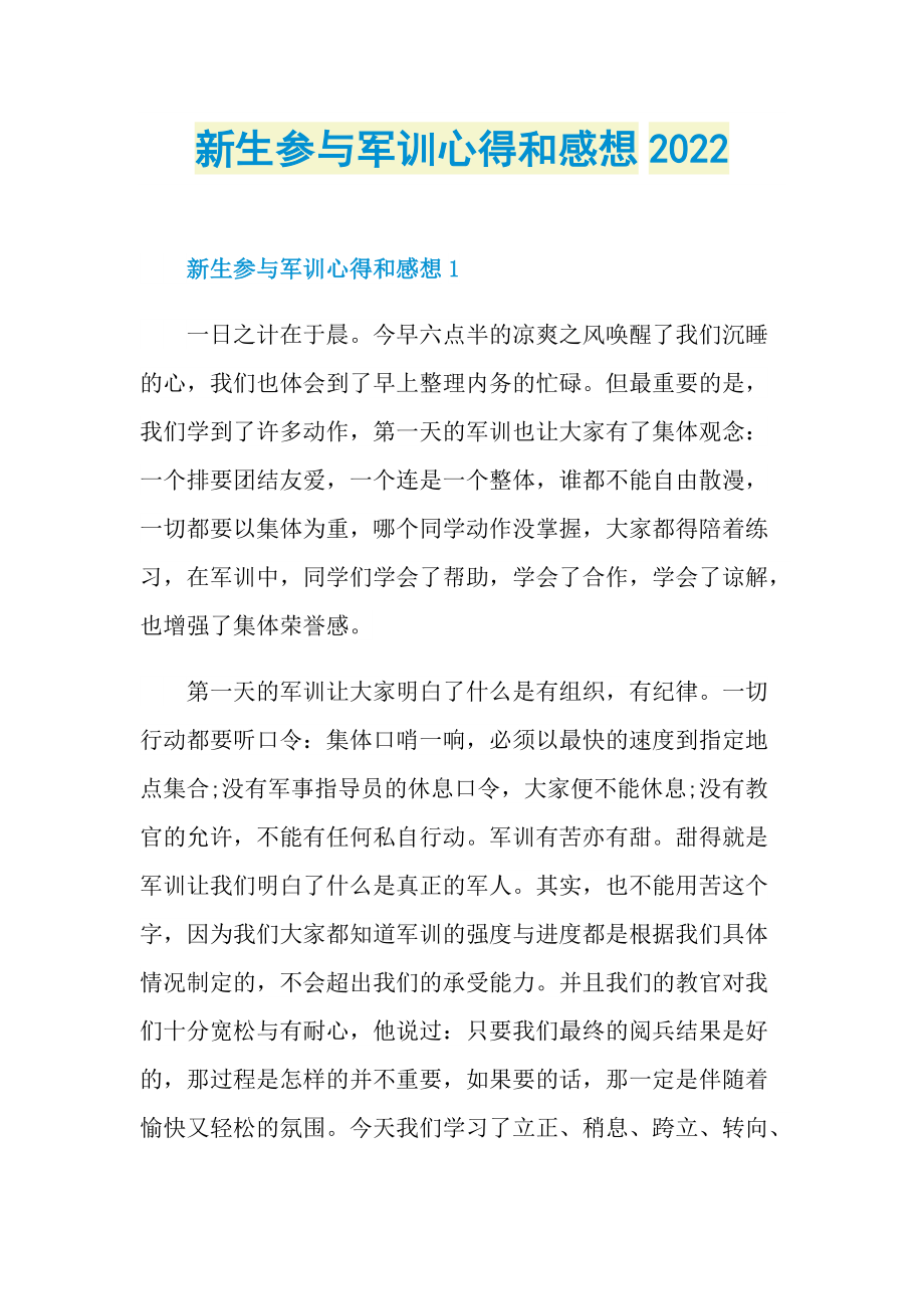 新生参与军训心得和感想2022.doc_第1页