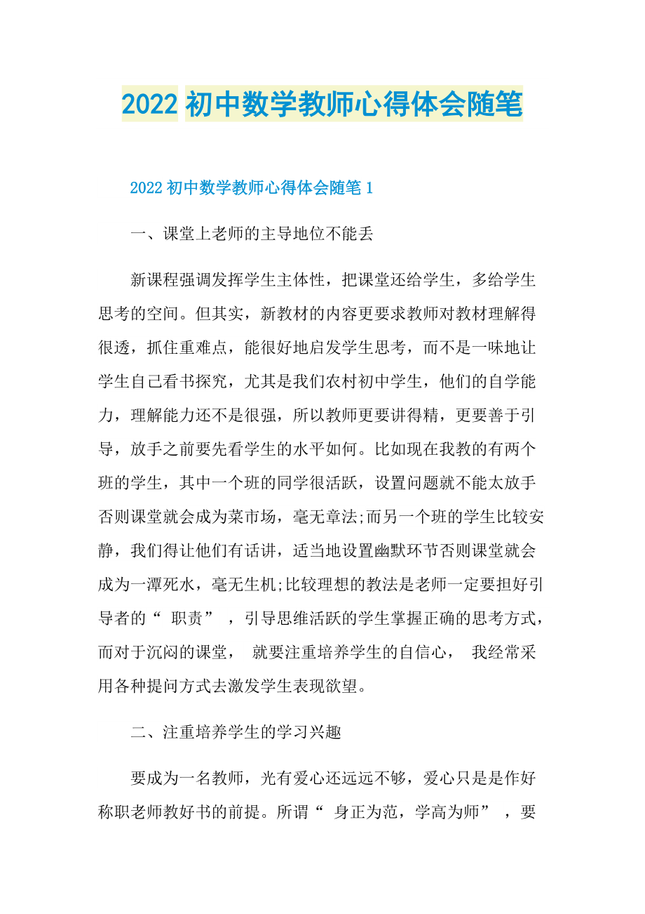 2022初中数学教师心得体会随笔.doc_第1页