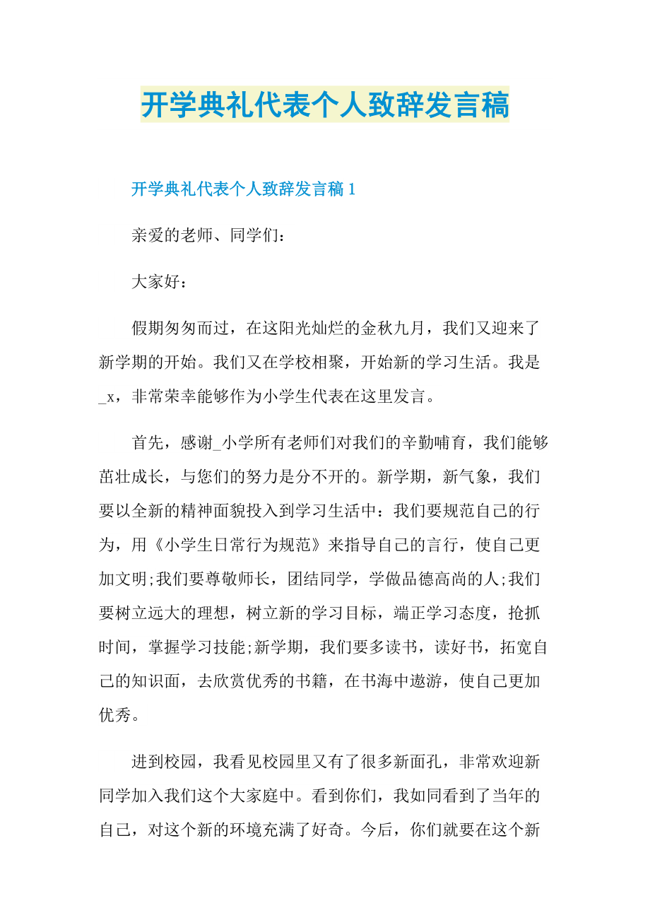 开学典礼代表个人致辞发言稿.doc_第1页