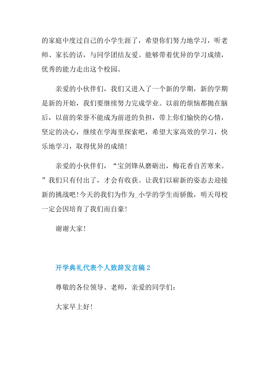 开学典礼代表个人致辞发言稿.doc_第2页