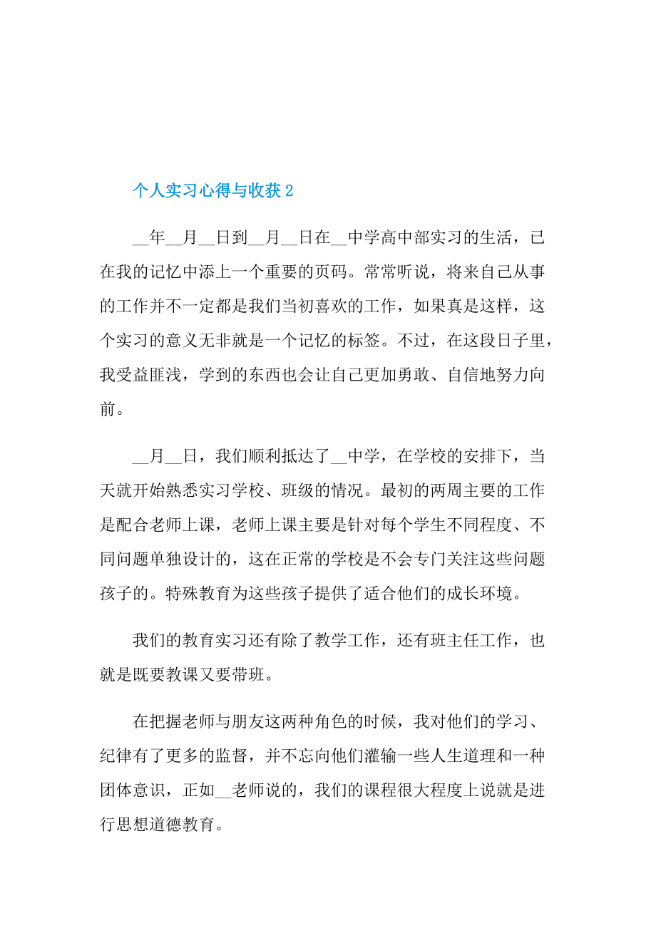 个人实习心得与收获10篇.doc_第3页